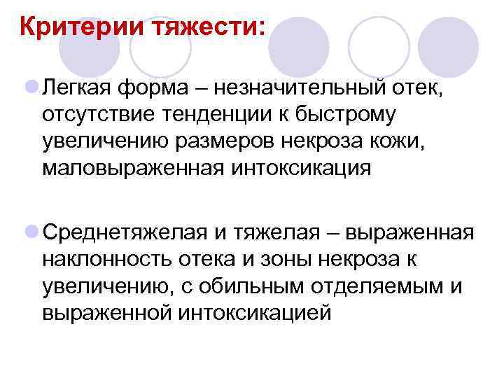 Критерии тяжести: l Легкая форма – незначительный отек, отсутствие тенденции к быстрому увеличению размеров