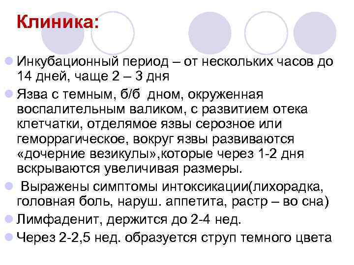 Клиника: l Инкубационный период – от нескольких часов до 14 дней, чаще 2 –
