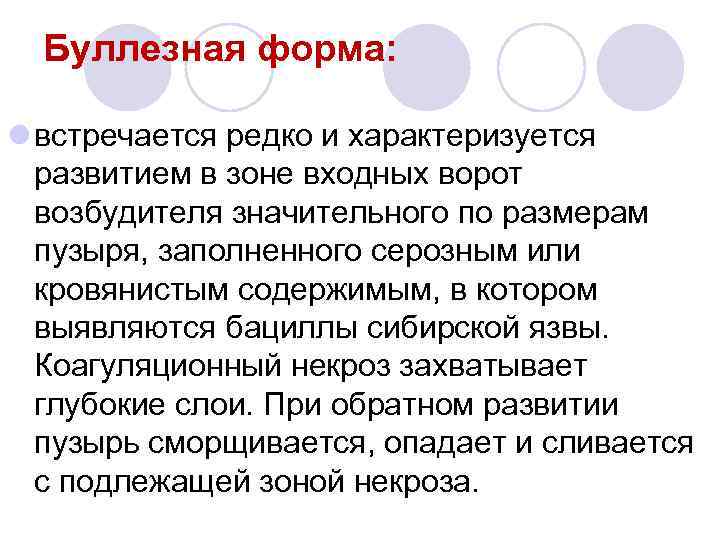 Буллезная форма: l встречается редко и характеризуется развитием в зоне входных ворот возбудителя значительного