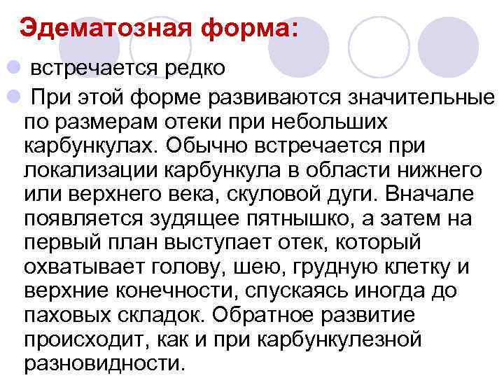 Эдематозная форма: l встречается редко l При этой форме развиваются значительные по размерам отеки