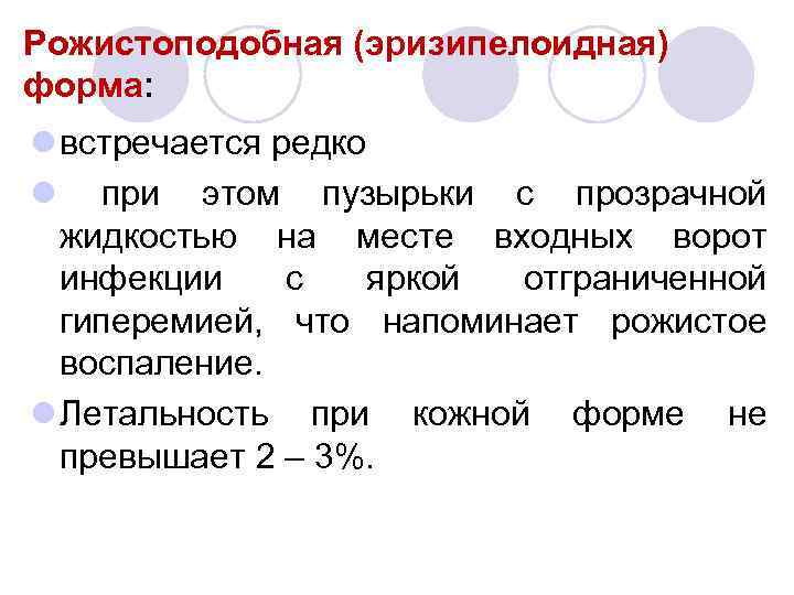 Рожистоподобная (эризипелоидная) форма: l встречается редко l при этом пузырьки с прозрачной жидкостью на