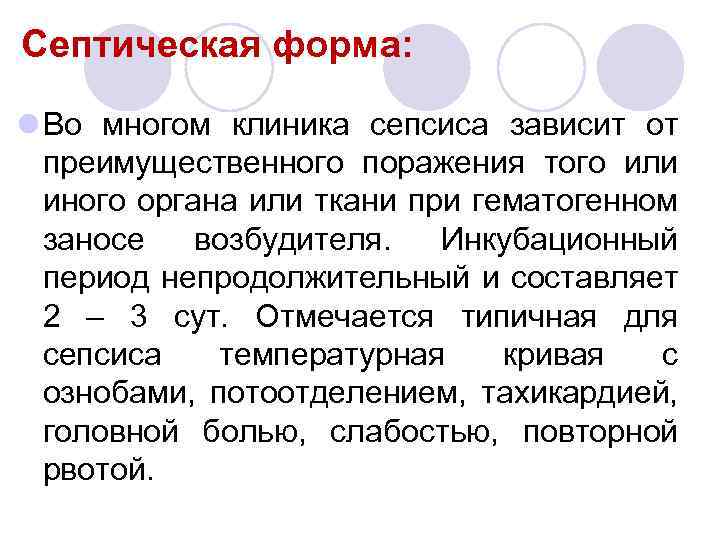 Септическая форма: l Во многом клиника сепсиса зависит от преимущественного поражения того или иного