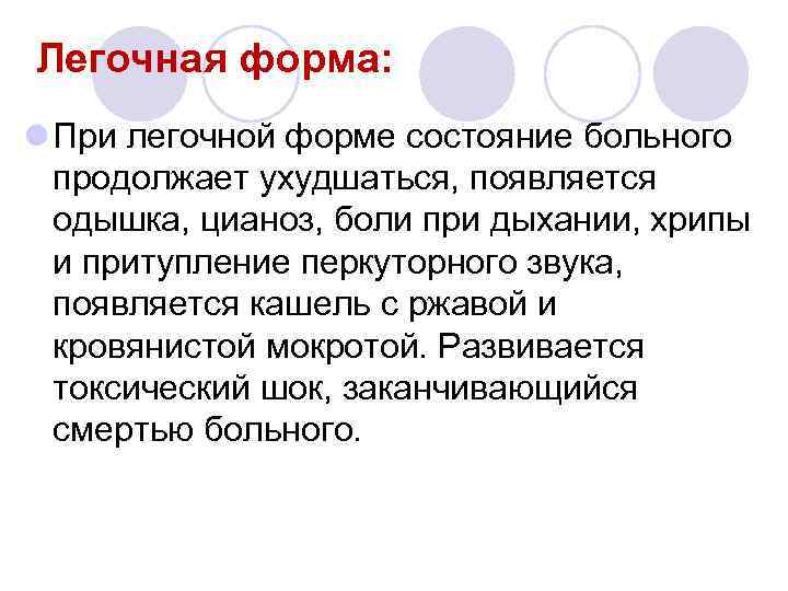 Легочная форма: l При легочной форме состояние больного продолжает ухудшаться, появляется одышка, цианоз, боли