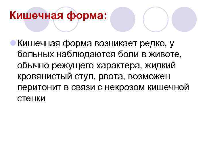 Кишечная форма: l Кишечная форма возникает редко, у больных наблюдаются боли в животе, обычно