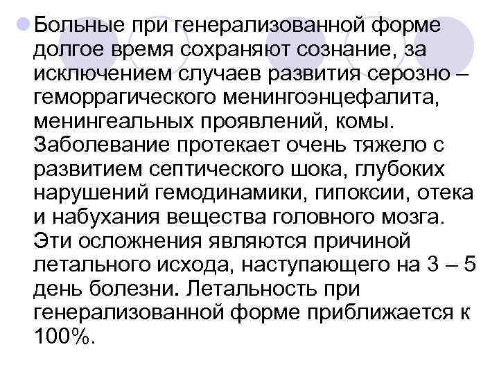 l Больные при генерализованной форме долгое время сохраняют сознание, за исключением случаев развития серозно