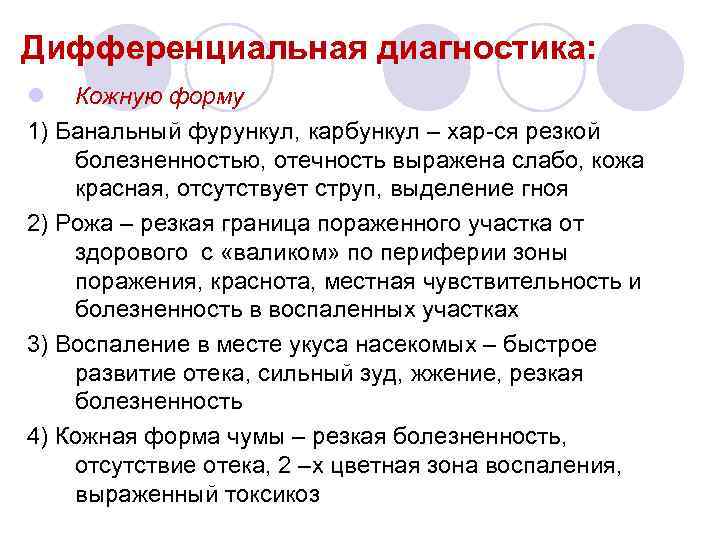 Дифференциальная диагностика: l Кожную форму 1) Банальный фурункул, карбункул – хар-ся резкой болезненностью, отечность