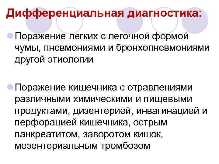 Дифференциальная диагностика: l Поражение легких с легочной формой чумы, пневмониями и бронхопневмониями другой этиологии