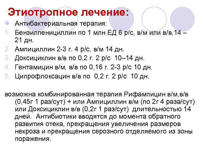 Этиотропное лечение: l Антибактериальная терапия: 1. Бензилпенициллин по 1 млн ЕД 6 р/с, в/м