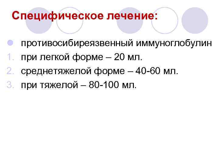 Специфическое лечение: l 1. 2. 3. противосибиреязвенный иммуноглобулин при легкой форме – 20 мл.