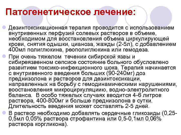 Патогенетическое лечение: l Дезинтоксикационная терапия проводится с использованием внутривенных перфузий солевых растворов в объеме,