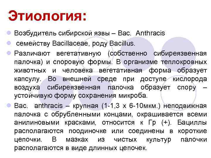 Этиология: l Возбудитель сибирской язвы – Bac. Anthracis l семейству Bacillaceae, роду Bacillus. l