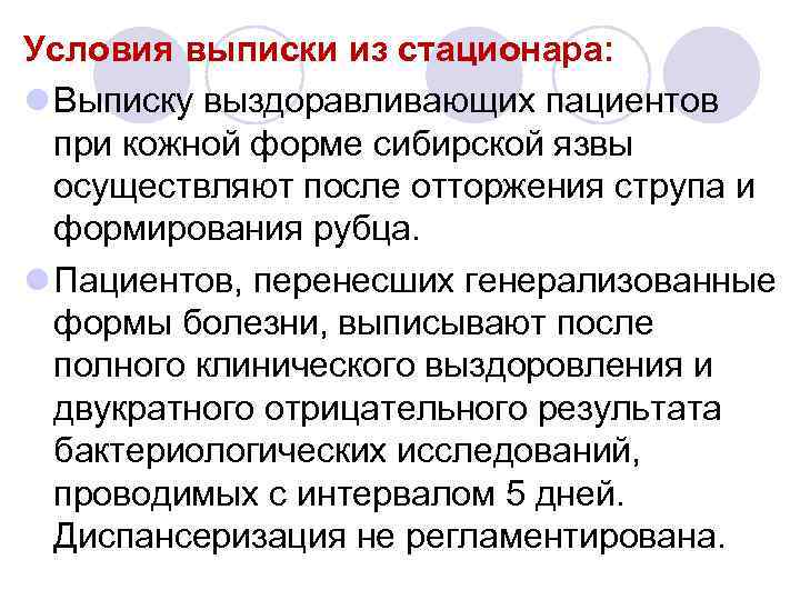 Условия выписки из стационара: l Выписку выздоравливающих пациентов при кожной форме сибирской язвы осуществляют