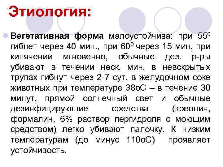 Этиология: l Вегетативная форма малоустойчива: при 550 гибнет через 40 мин. , при 600