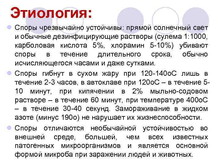 Этиология: l Споры чрезвычайно устойчивы: прямой солнечный свет и обычные дезинфицирующие растворы (сулема 1:
