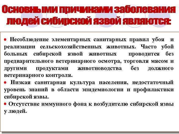  Несоблюдение элементарных санитарных правил убоя и реализации сельскохозяйственных животных. Часто убой больных сибирской