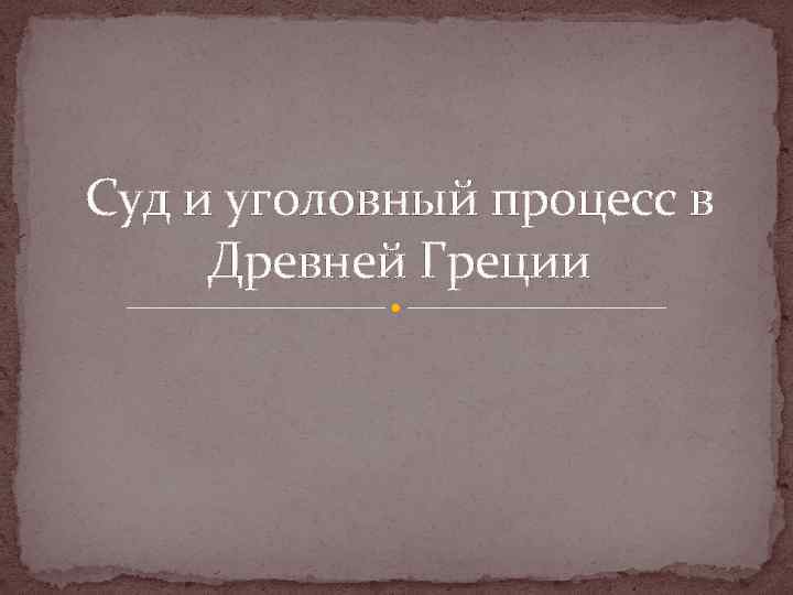 Суд и уголовный процесс в Древней Греции 