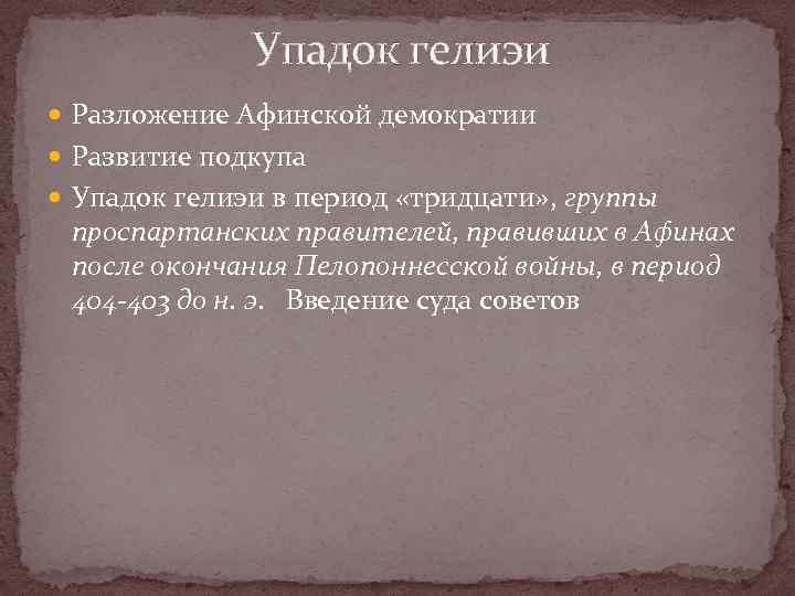 Упадок гелиэи Разложение Афинской демократии Развитие подкупа Упадок гелиэи в период «тридцати» , группы