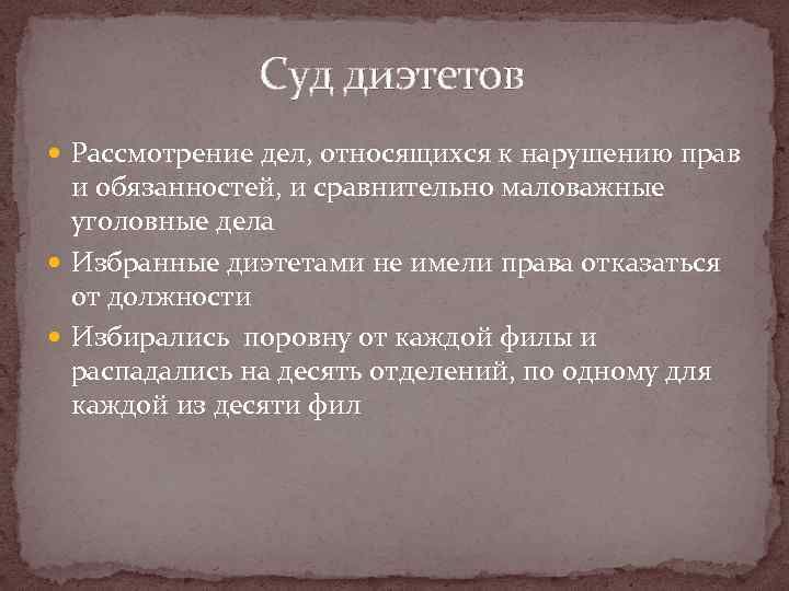 Суд диэтетов Рассмотрение дел, относящихся к нарушению прав и обязанностей, и сравнительно маловажные уголовные