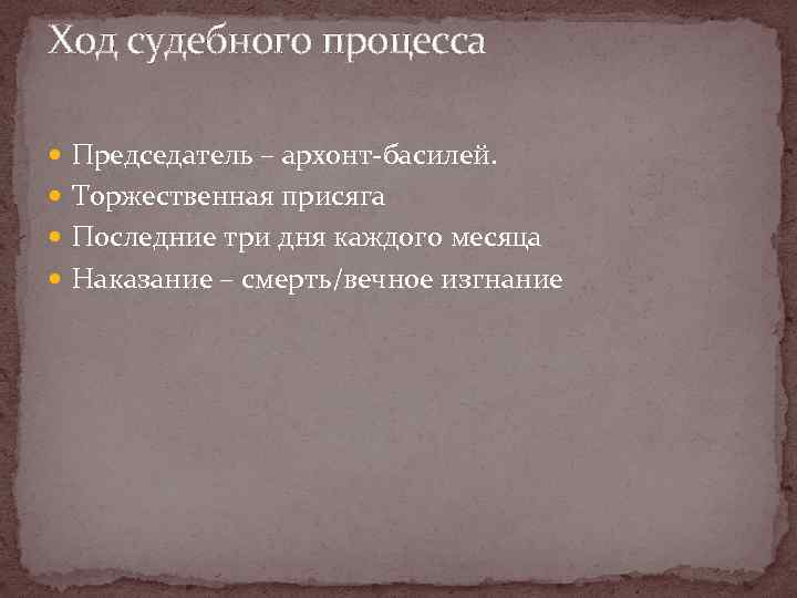 Ход судебного процесса Председатель – архонт-басилей. Торжественная присяга Последние три дня каждого месяца Наказание