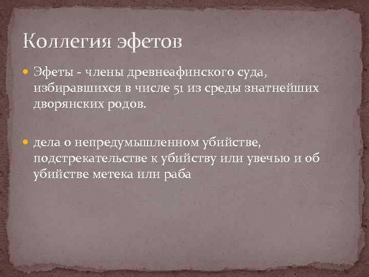 Коллегия эфетов Эфеты - члены древнеафинского суда, избиравшихся в числе 51 из среды знатнейших