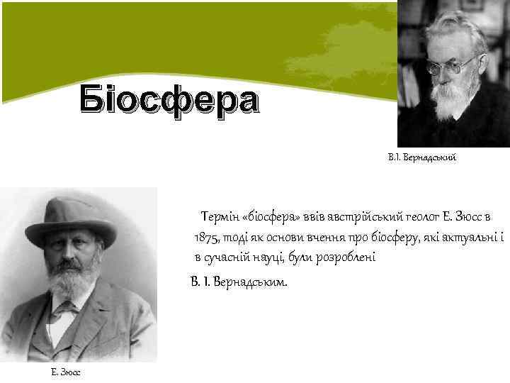 Бiосфера В. І. Вернадський Термін «біосфера» ввів австрійський геолог Е. Зюсс в 1875, тоді