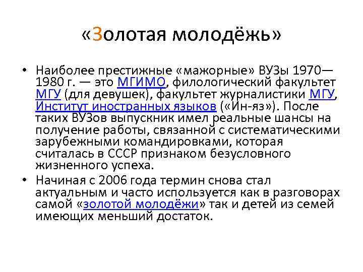  «Золотая молодёжь» • Наиболее престижные «мажорные» ВУЗы 1970— 1980 г. — это МГИМО,