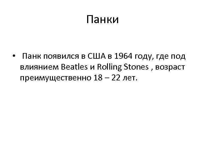 Панки • Панк появился в США в 1964 году, где под влиянием Beatles и