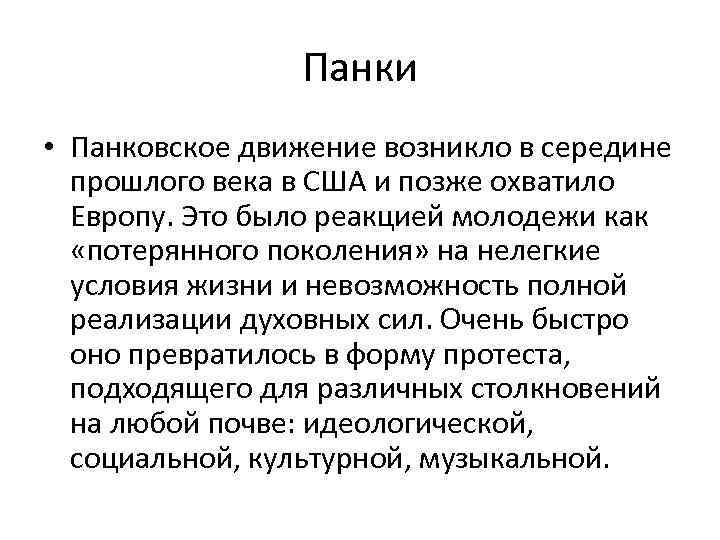 Панки • Панковское движение возникло в середине прошлого века в США и позже охватило