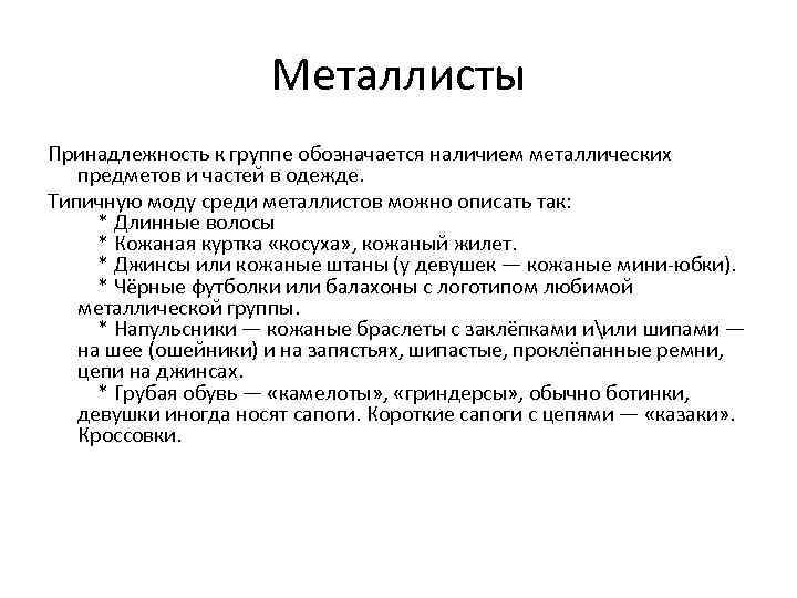 Металлисты Принадлежность к группе обозначается наличием металлических предметов и частей в одежде. Типичную моду