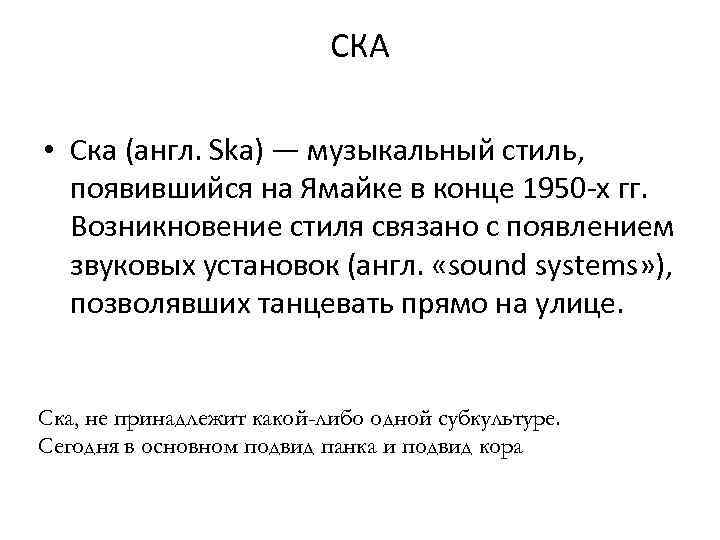 СКА • Ска (англ. Ska) — музыкальный стиль, появившийся на Ямайке в конце 1950