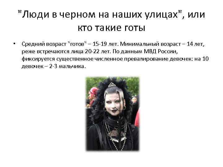 "Люди в черном на наших улицах", или кто такие готы • Средний возраст "готов"