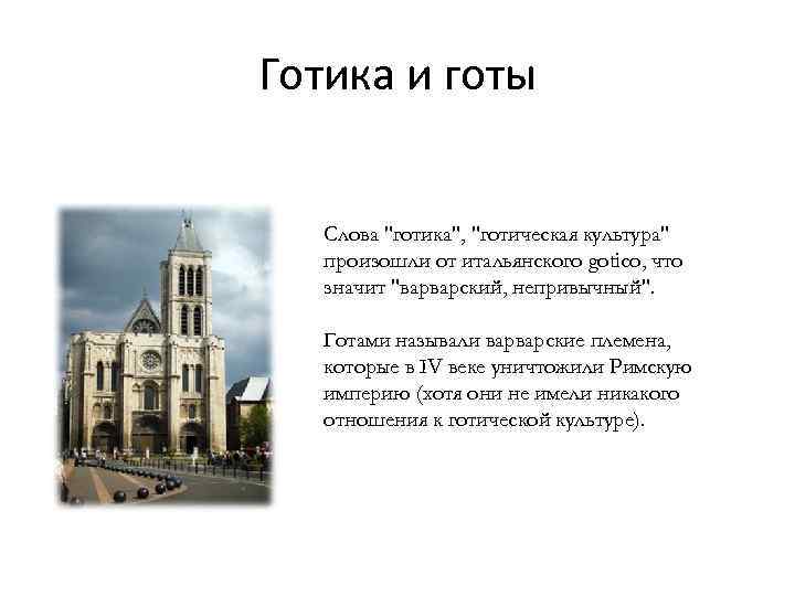 Есть ли слово гот