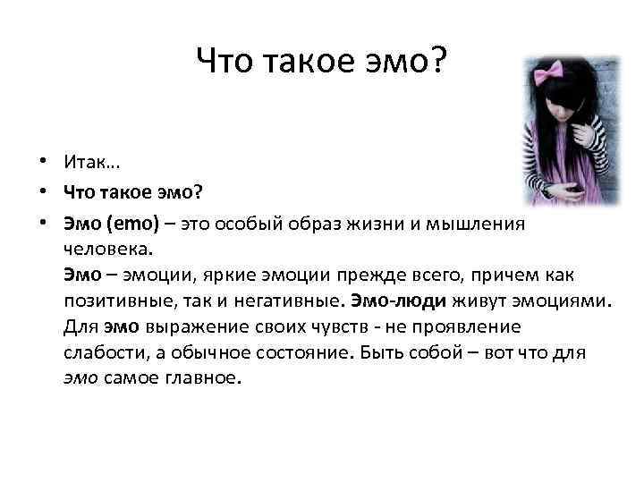 Что такое эмо? • Итак… • Что такое эмо? • Эмо (emo) – это