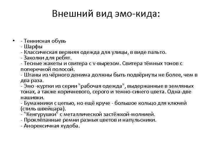 Внешний вид эмо-кида: • - Теннисная обувь - Шарфы - Классическая верхняя одежда для