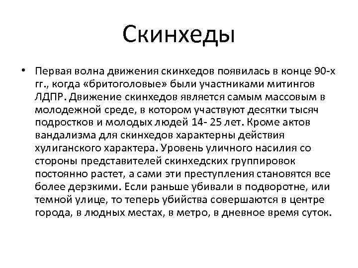 Скинхеды • Первая волна движения скинхедов появилась в конце 90 -х гг. , когда