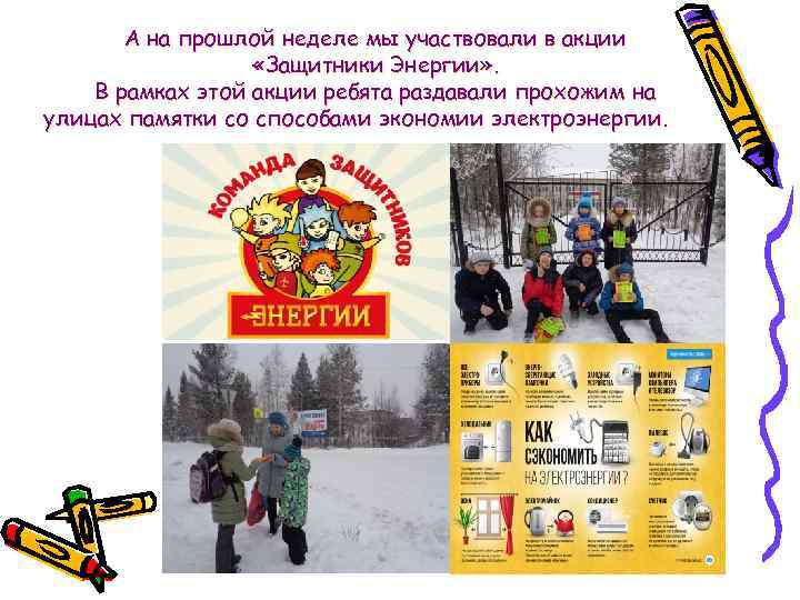 А на прошлой неделе мы участвовали в акции «Защитники Энергии» . В рамках этой