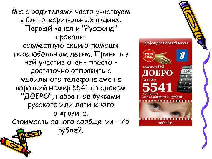 Мы с родителями часто участвуем в благотворительных акциях. Первый канал и "Русфонд" проводят совместную