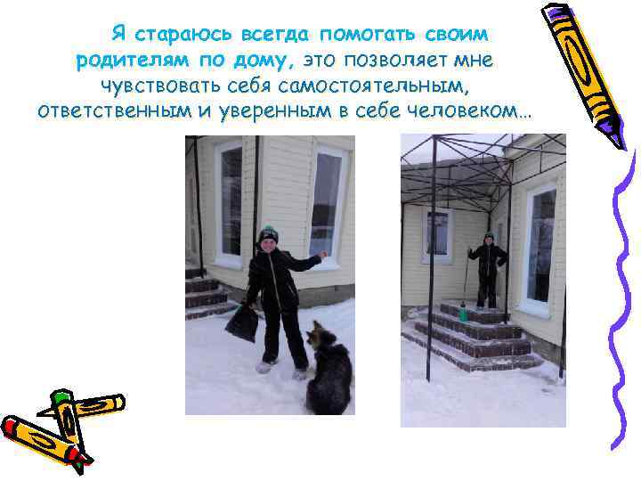 Я стараюсь всегда помогать своим родителям по дому, это позволяет мне чувствовать себя самостоятельным,