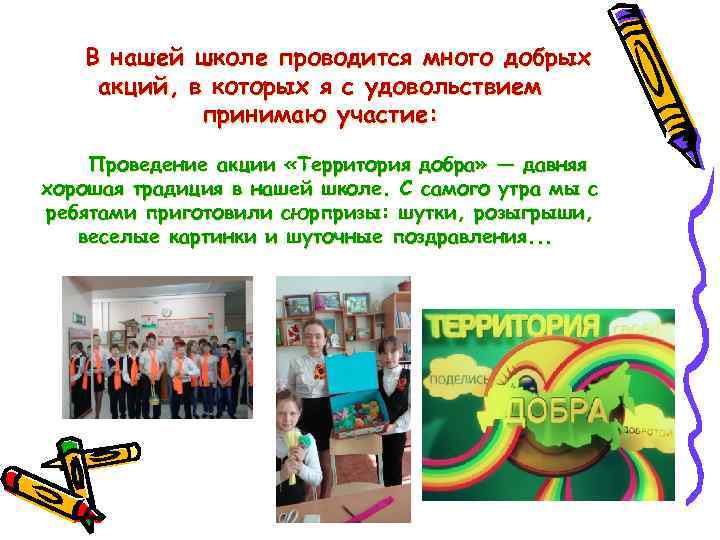В нашей школе проводится много добрых акций, в которых я с удовольствием принимаю участие: