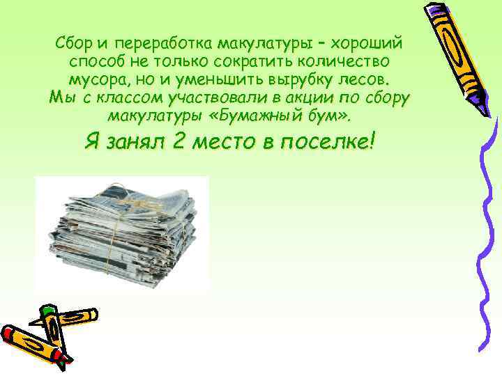 Сбор и переработка макулатуры – хороший способ не только сократить количество мусора, но и
