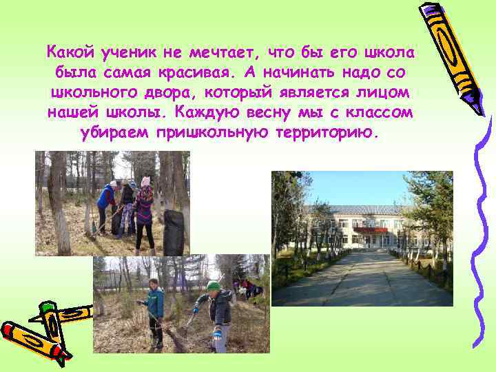 Какой ученик не мечтает, что бы его школа была самая красивая. А начинать надо