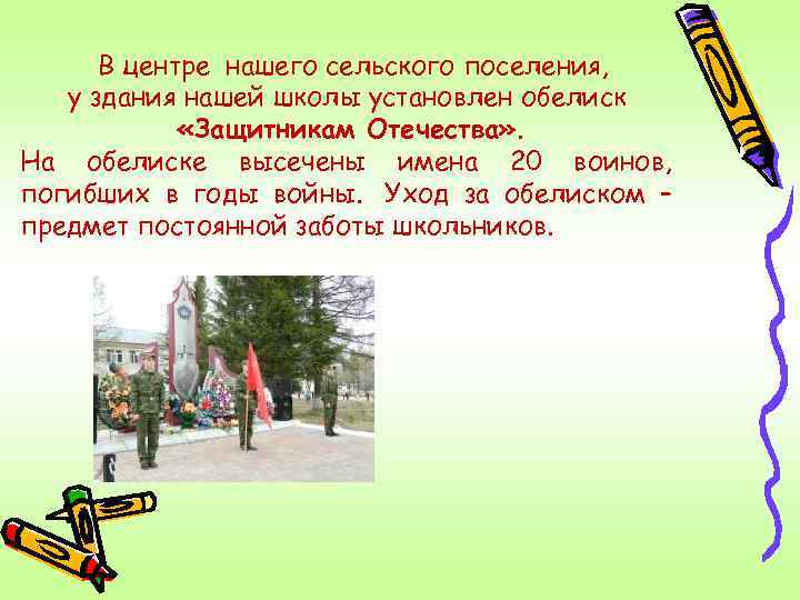 В центре нашего сельского поселения, у здания нашей школы установлен обелиск «Защитникам Отечества» .