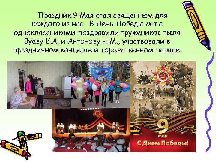 Праздник 9 Мая стал священным для каждого из нас. В День Победы мы с