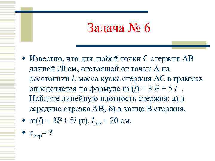 Задача № 6 w Известно, что для любой точки С стержня АВ длиной 20