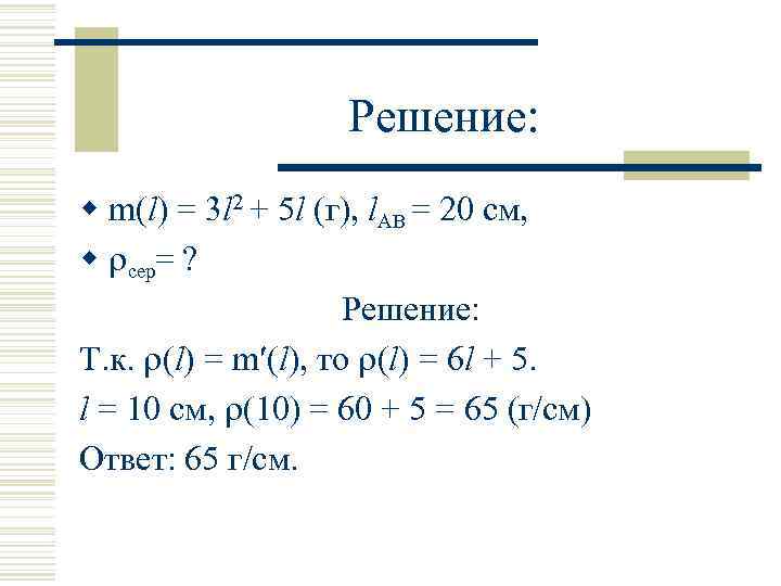 Решение: w m(l) = 3 l 2 + 5 l (г), l. АВ =