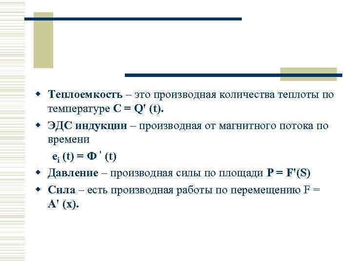 w Теплоемкость – это производная количества теплоты по температуре C = Q' (t). w