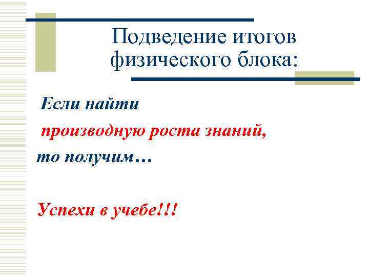 Подведение итогов физического блока: Если найти производную роста знаний, то получим… Успехи в учебе!!!