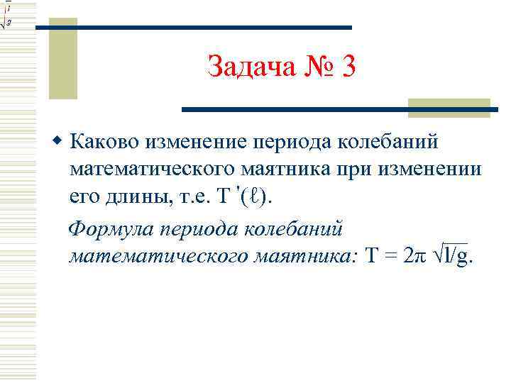 Период с массой. Как изменится период колебаний. 2π√l/g. Как изменяется период колебаний при изменение массы. Как изменится смещение маятника, если изменить длину подвеса?.