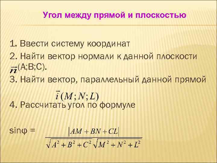 Угол между прямой и плоскостью 1. Ввести систему координат 2. Найти вектор нормали к