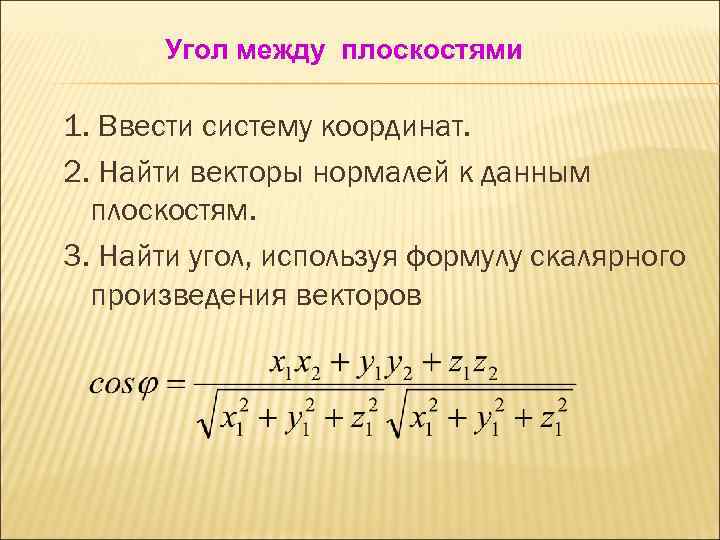 Угол между плоскостями 1. Ввести систему координат. 2. Найти векторы нормалей к данным плоскостям.